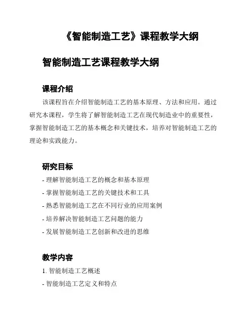 《智能制造工艺》课程教学大纲
