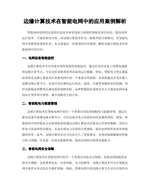 边缘计算技术在智能电网中的应用案例解析