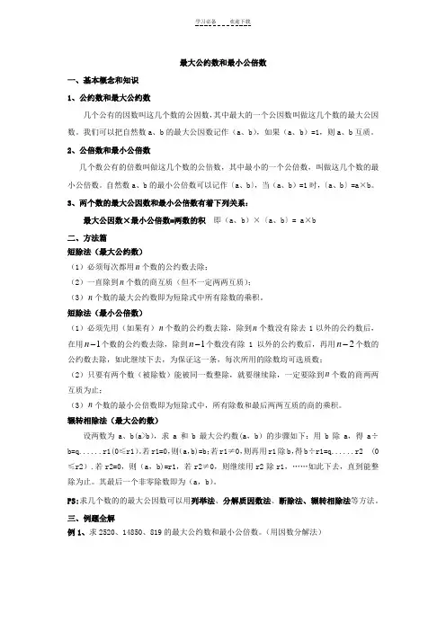 北师大五年级奥数专题三《最大公约数和最小公倍数》精编
