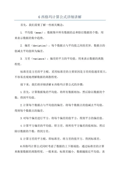 6西格玛计算公式详细讲解
