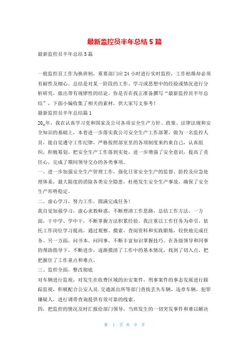 最新监控员半年总结5篇范文巴巴