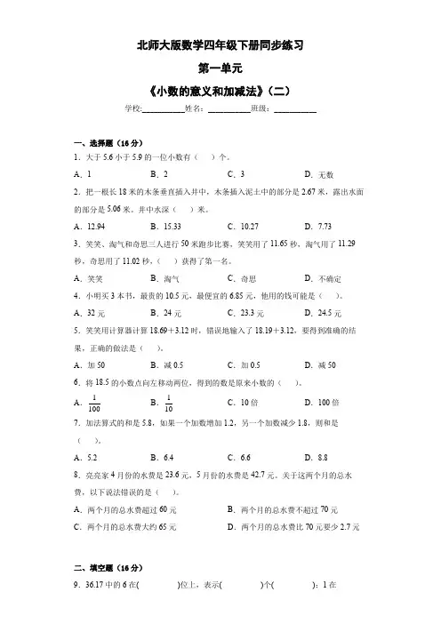  第一单元《小数的意义和加减法》(二)(单元测试)北师大版四年级下册数学
