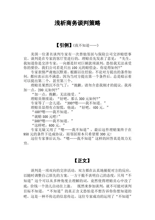 浅析商务谈判策略