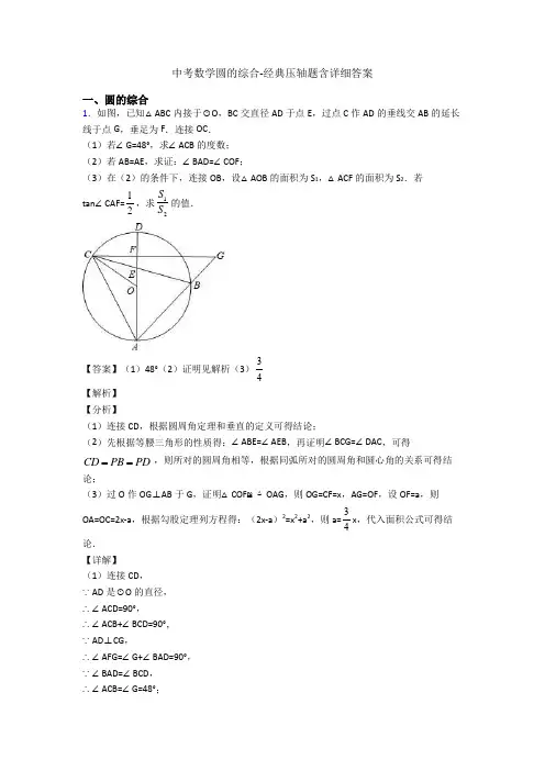 中考数学圆的综合-经典压轴题含详细答案