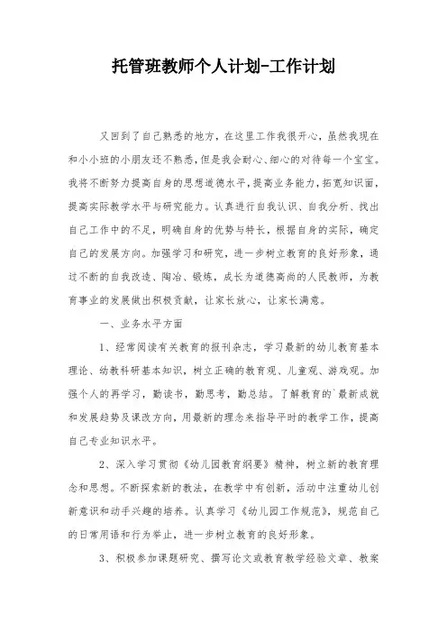 托管班教师个人计划-工作计划