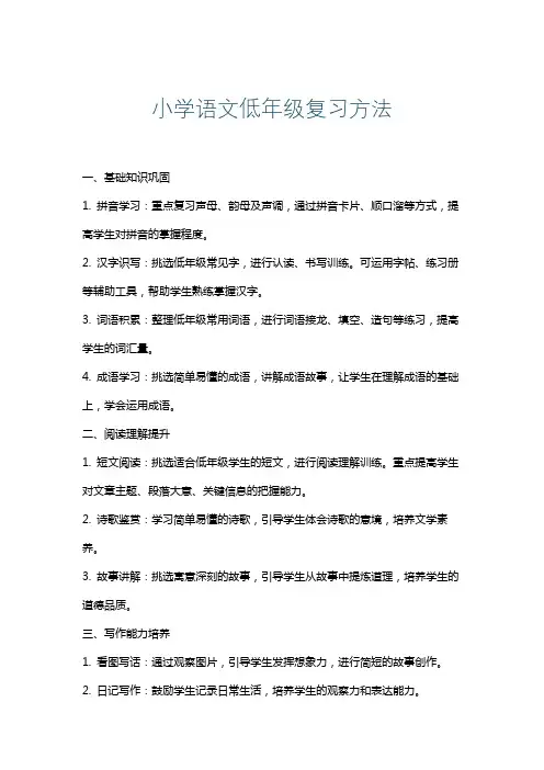小学语文低年级复习方法