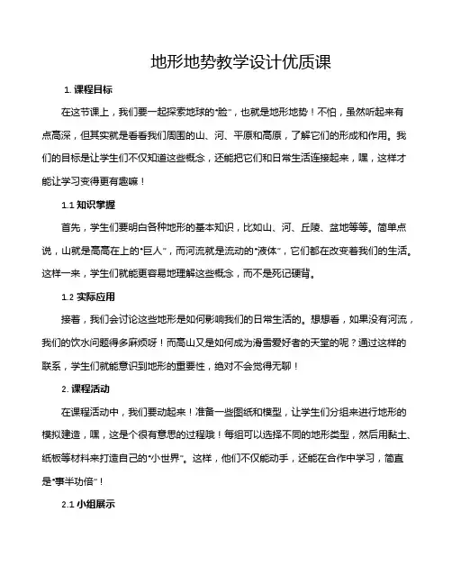 地形地势教学设计优质课