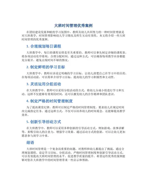 大班时间管理优秀案例