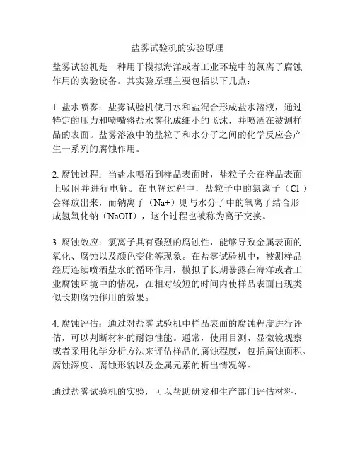 盐雾试验机的实验原理