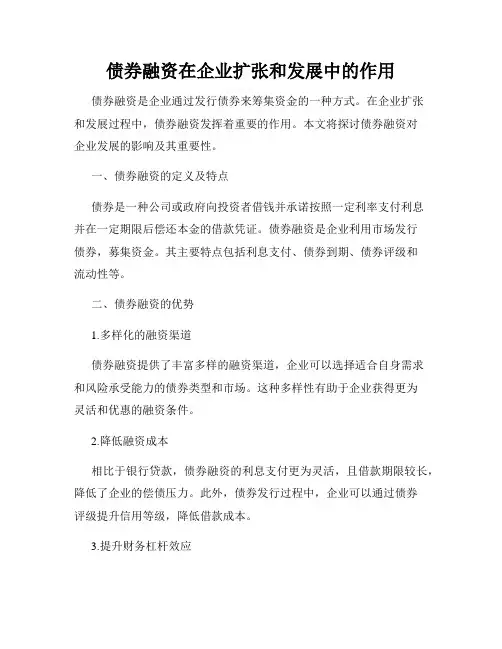 债券融资在企业扩张和发展中的作用