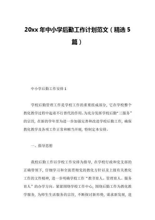 20xx年中小学后勤工作计划范文(精选5篇)