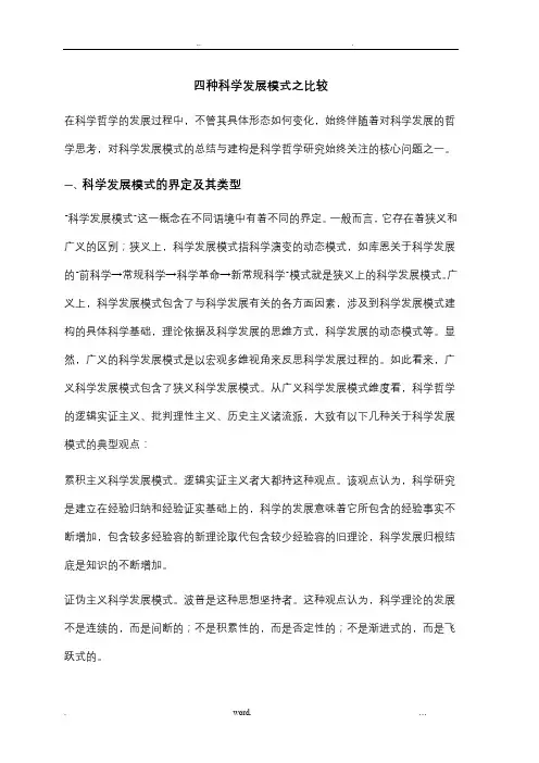 四种科学发展模式之比较