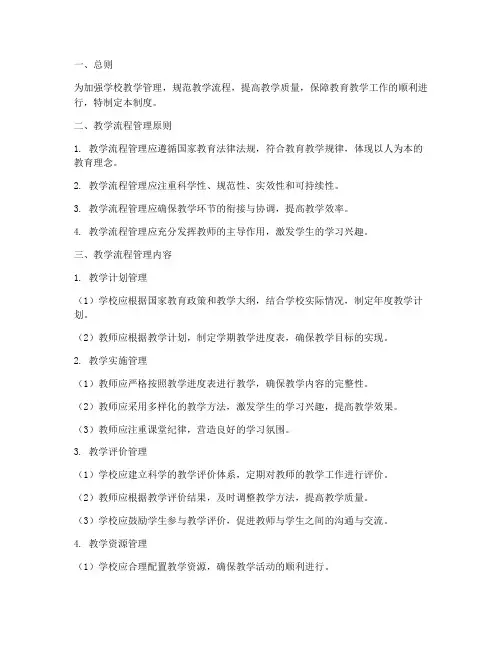 执行学校教学流程管理制度