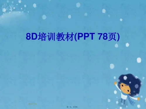 8D培训教材(PPT 78页)