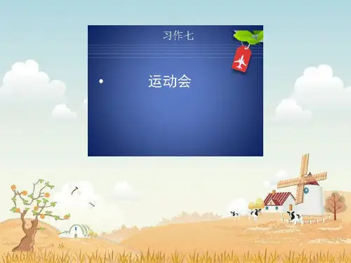 运动会作文指导 