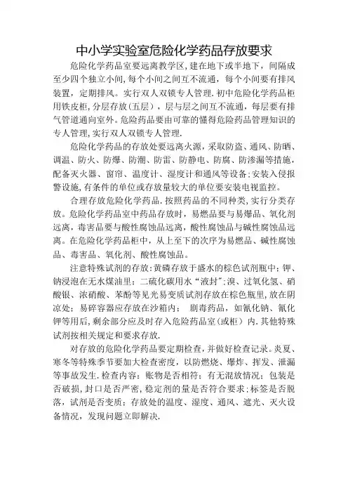 中小学实验室危险化学药品存放要求