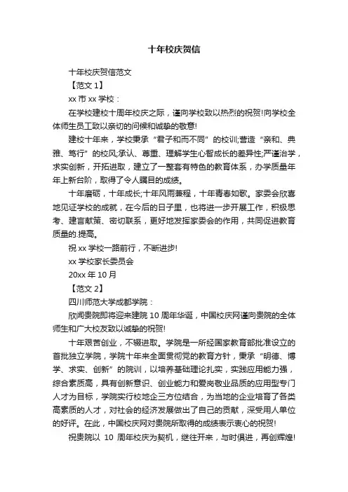 十年校庆贺信