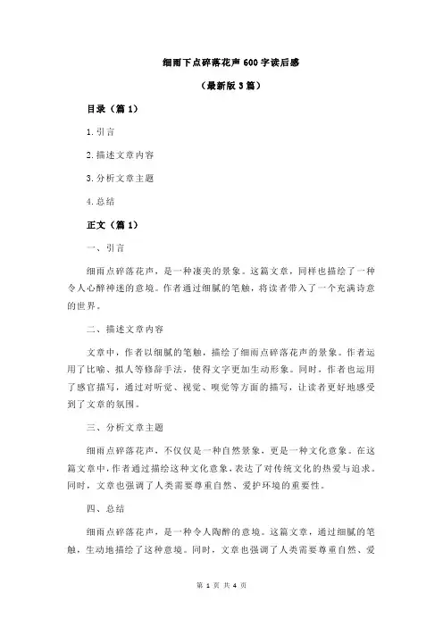 细雨下点碎落花声600字读后感