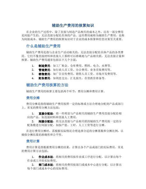 辅助生产费用的核算知识