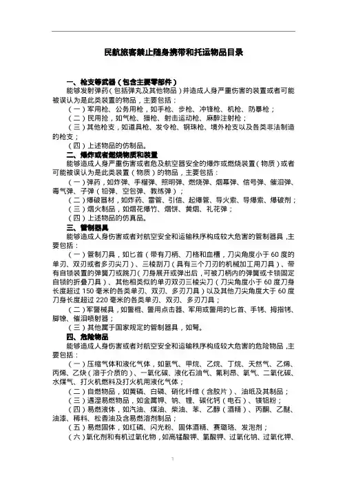 民航旅客禁止随身携带和托运物品目录