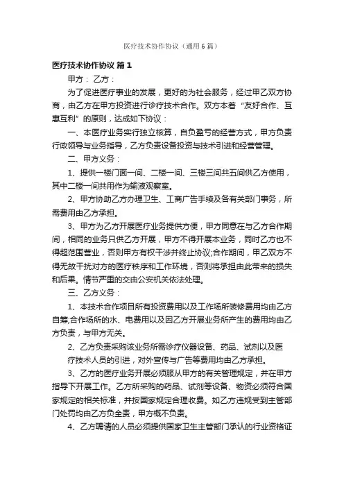 医疗技术协作协议（通用6篇）