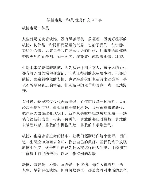 缺憾也是一种美 优秀作文800字