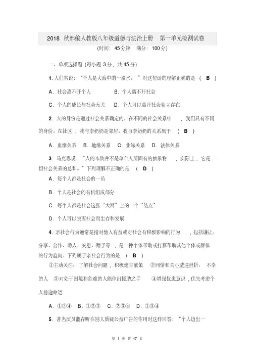 2018秋部编人教版八年级道德与法治上册全套试卷：(4个单元+期中+期末共6份试卷含答案)