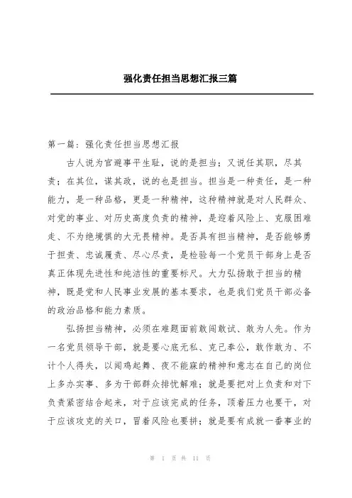 强化责任担当思想汇报三篇
