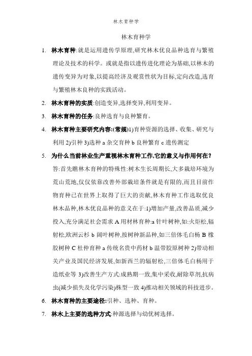 林木育种学