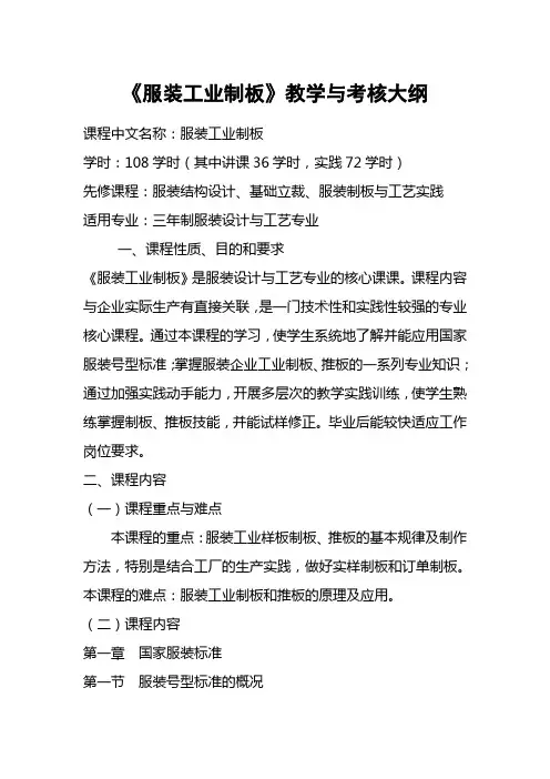 服装工业制板教学与考核大纲