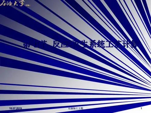 炼油工艺学第十章  催化裂化第七节  反应-再生系统工艺计算 共15页