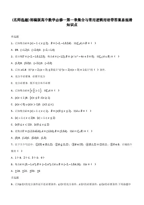 部编版高中数学必修一第一章集合与常用逻辑用语带答案易混淆知识点