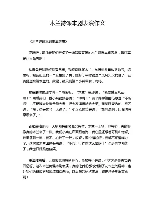 木兰诗课本剧表演作文