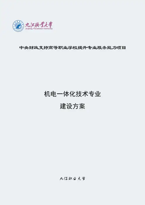 【九江职业大学】-机电一体化技术-专业建设方案