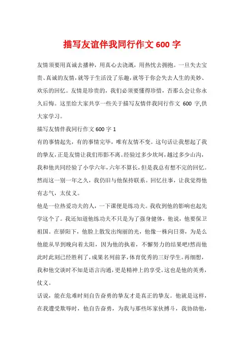 描写友谊伴我同行作文600字