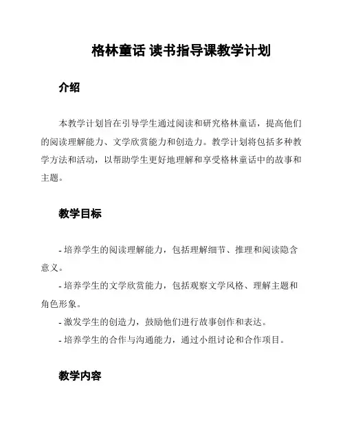 格林童话 读书指导课教学计划