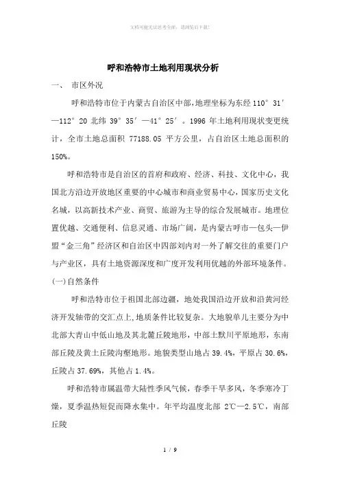 呼和浩特市土地利用现状分析