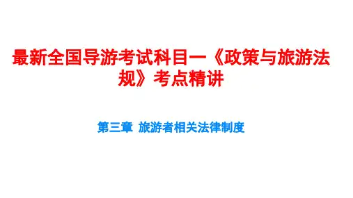 最新全国导游考试科目一《政策与旅游法规》考点精讲第3章-旅游者相关法律制度