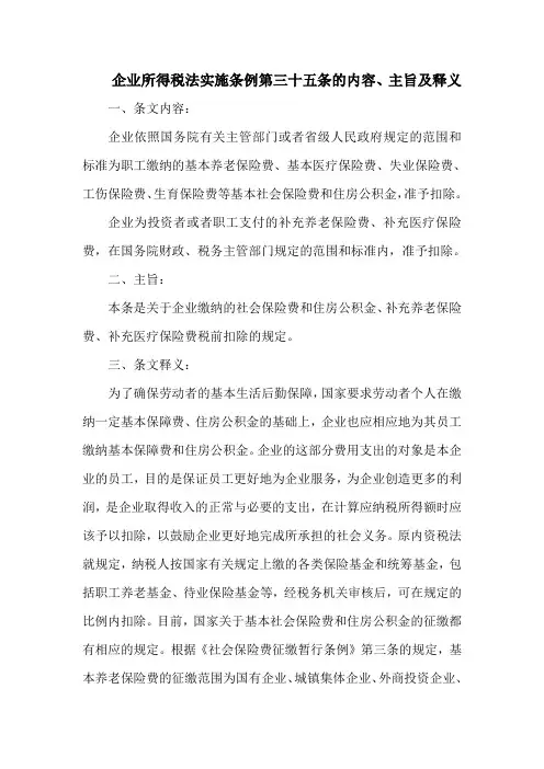 企业所得税法实施条例  第三十五条的内容、主旨及释义