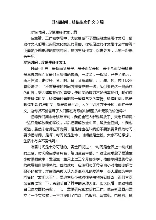 珍惜时间，珍惜生命作文3篇