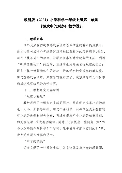 教科版(2024)小学科学一年级上册第二单元《游戏中的观察》教学设计