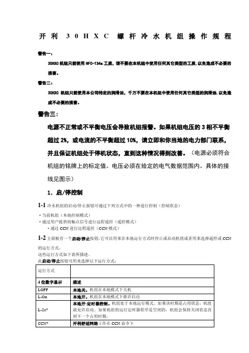 开利30HXC螺杆冷水机组操作程序与故障代码