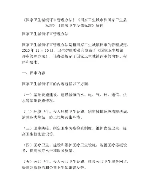 《国家卫生城镇评审管理办法》《国家卫生城市和国家卫生县标准》《国家卫生乡镇标准》解读