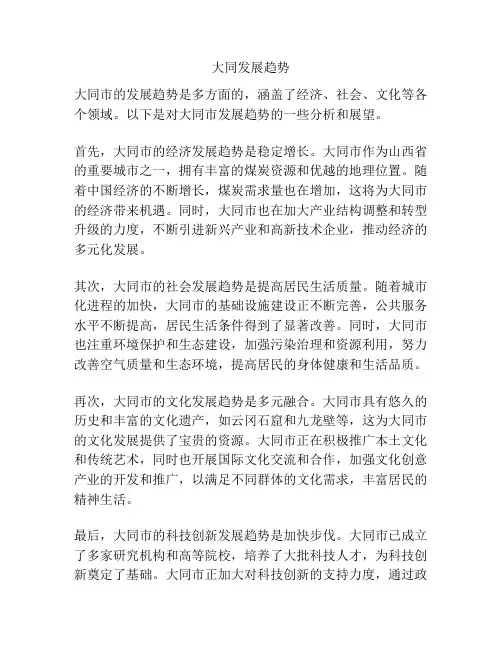 大同发展趋势