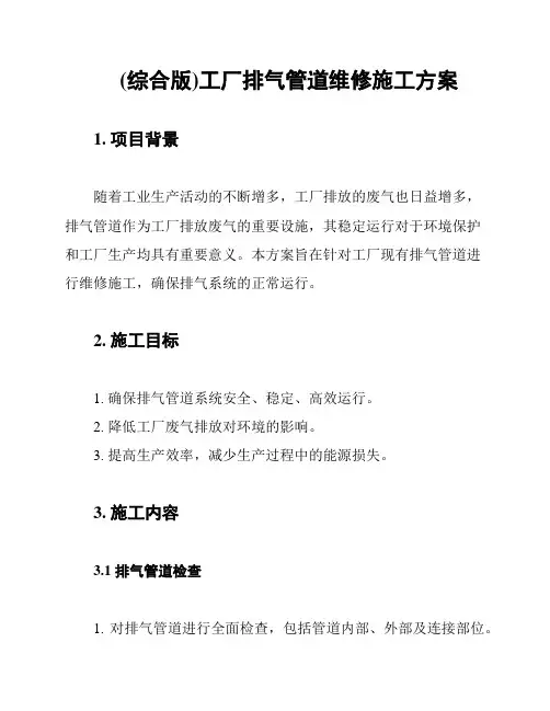 (综合版)工厂排气管道维修施工方案