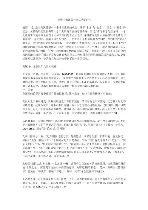 明儒王龙溪的一念工夫论(一)