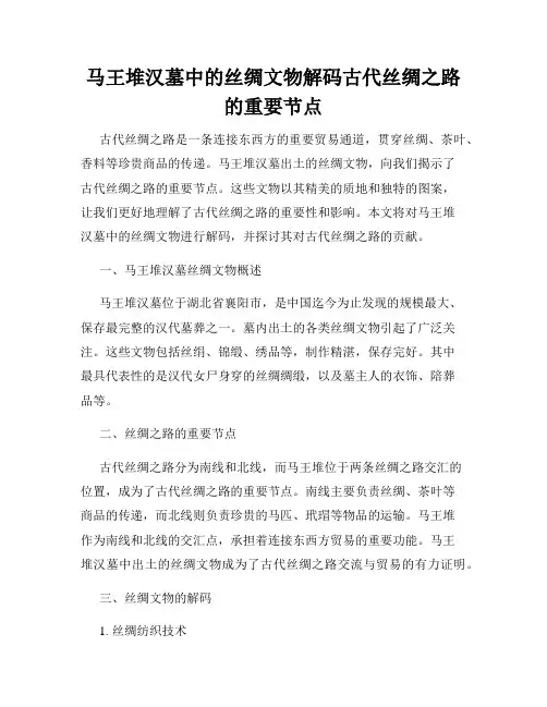 马王堆汉墓中的丝绸文物解码古代丝绸之路的重要节点