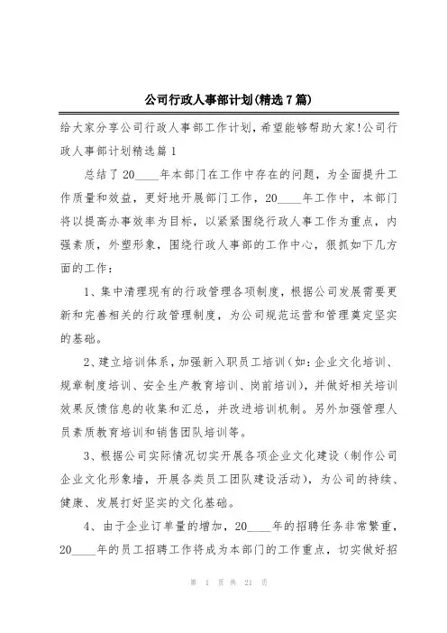 公司行政人事部计划(精选7篇)