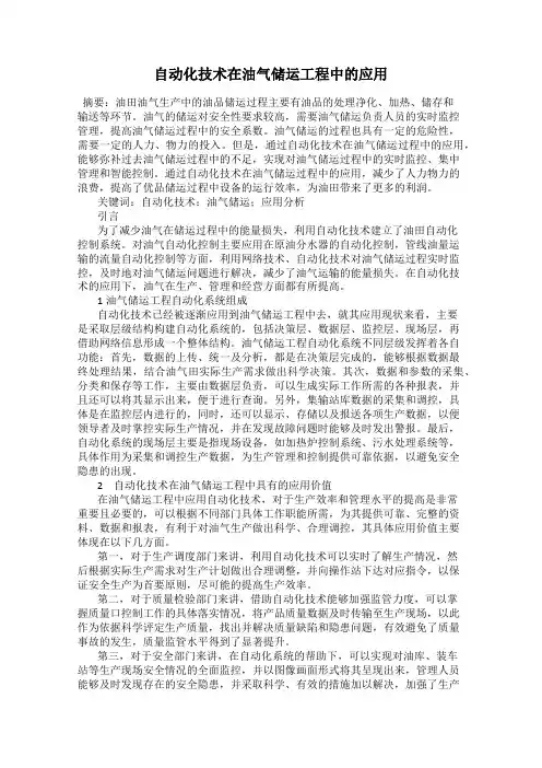 自动化技术在油气储运工程中的应用