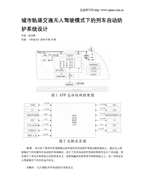 城市轨道交通无人驾驶模式下的列车自动防护系统设计